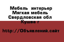 Мебель, интерьер Мягкая мебель. Свердловская обл.,Кушва г.